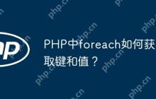 PHP中foreach如何获取键和值？
