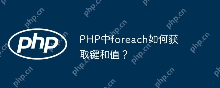 PHP中foreach如何獲取鍵和值？-小浪學(xué)習(xí)網(wǎng)