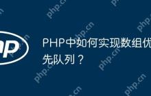 PHP中如何实现数组优先队列？