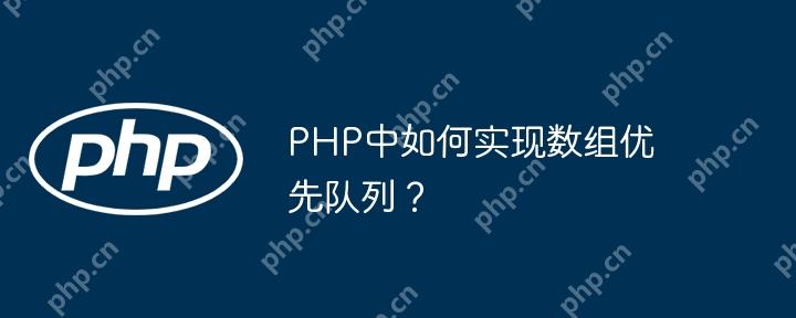 PHP中如何實(shí)現(xiàn)數(shù)組優(yōu)先隊(duì)列？-小浪學(xué)習(xí)網(wǎng)