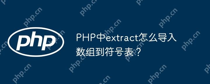 PHP中extract怎么導(dǎo)入數(shù)組到符號表？-小浪學(xué)習(xí)網(wǎng)
