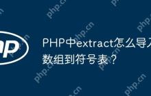 PHP中extract怎么导入数组到符号表？