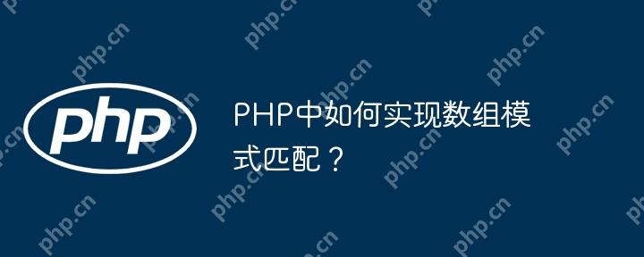 PHP中如何实现数组模式匹配？-小浪学习网