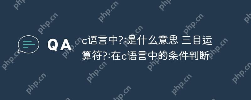 c语言中?:是什么意思 三目运算符?:在c语言中的条件判断-小浪学习网
