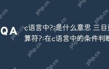 c语言中?:是什么意思 三目运算符?:在c语言中的条件判断