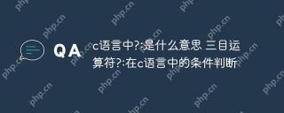 c語言中?:是什麼意思 三目運算符?:在c語言中的條件判斷