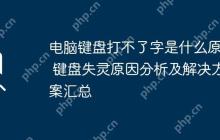 电脑键盘打不了字是什么原因 键盘失灵原因分析及解决方案汇总