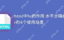 html中hr的作用 水平分隔线hr的4个使用场景