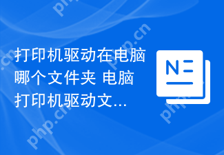 打印机驱动在电脑哪个文件夹 电脑打印机驱动文件夹位置