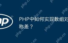 PHP中如何实现数组对称差？