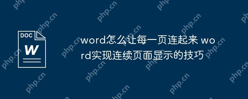 word怎么让每一页连起来 word实现连续页面显示的技巧
