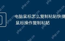 电脑鼠标怎么复制粘贴快捷键 鼠标操作复制粘贴