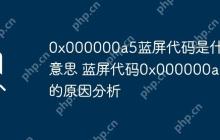 0x000000a5蓝屏代码是什么意思 蓝屏代码0x000000a5的原因分析