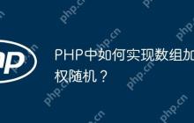 PHP中如何实现数组加权随机？