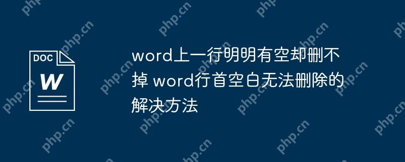 word上一行明明有空却删不掉 word行首空白无法删除的解决方法