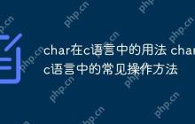 char在c语言中的用法 char在c语言中的常见操作方法