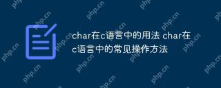 char在c語言中的用法 char在c語言中的常見操作方法