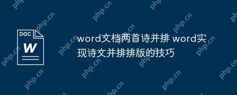 word文档两首诗并排 word实现诗文并排排版的技巧