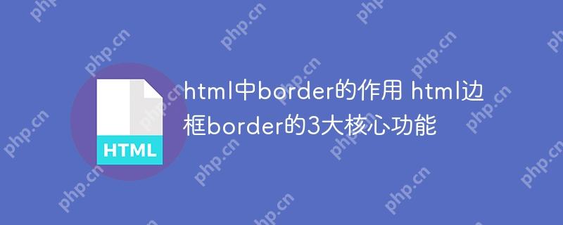 html中border的作用 html邊框border的3大核心功能-小浪學習網