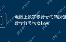 电脑上数字与符号的转换键 数字符号切换指南