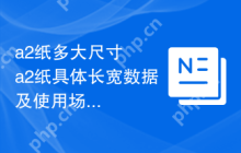 a2纸多大尺寸  a2纸具体长宽数据及使用场景