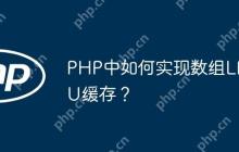 PHP中如何实现数组LFU缓存？