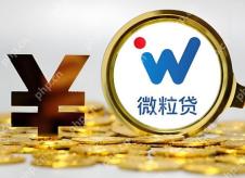 微粒贷多久调一次额度 额度调整周期及触发条件