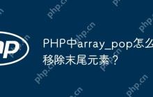 PHP中array_pop怎么移除末尾元素？