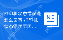 打印机状态错误是怎么回事 打印机状态错误原因解析