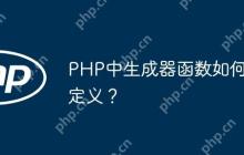 PHP中生成器函数如何定义？
