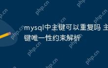 mysql中主键可以重复吗 主键唯一性约束解析