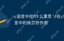 c语言中杠f什么意思 \f在c语言中的换页符作用