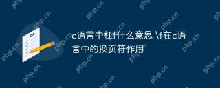 c語言中槓f什麼意思 \f在c語言中的換頁符作用