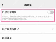 微信群管理中的群聊邀请确认开关