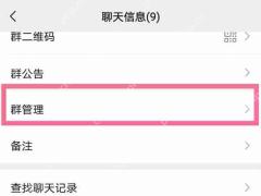 微信群聊天信息页中的群管理入口