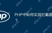 PHP中如何实现拦截器？