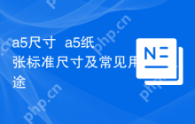 a5尺寸  a5纸张标准尺寸及常见用途