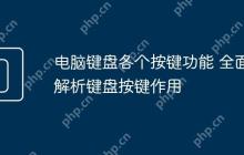 电脑键盘各个按键功能 全面解析键盘按键作用