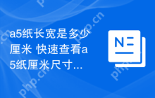 a5纸长宽是多少厘米 快速查看a5纸厘米尺寸对照表