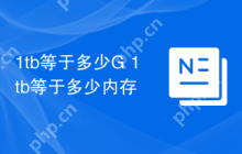 1tb等于多少G 1tb等于多少内存
