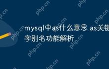 mysql中as什么意思 as关键字别名功能解析