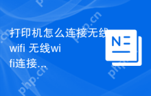 打印机怎么连接无线wifi 无线wifi连接打印机教程