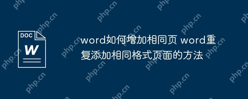word如何增加相同页 word重复添加相同格式页面的方法