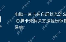 电脑一直卡在白屏状态怎么办 白屏卡死解决方法轻松恢复系统