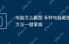 电脑怎么截图 多种电脑截图方法一键掌握