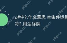 c#中?.什么意思 空条件运算符?.用法详解
