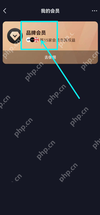 抖音如何查询加入的品牌会员 抖音查询加入的品牌会员方法分享