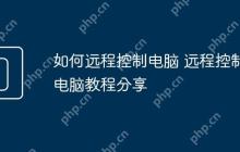 如何远程控制电脑 远程控制电脑教程分享