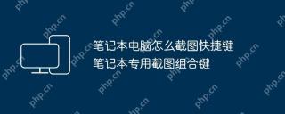 笔记本电脑怎么截图快捷键 笔记本专用截图组合键