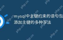 mysql中主键约束的语句包括 添加主键的多种写法